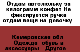 Отдам автолюльку за килограмм конфет.Не фиксируется ручка.отдам вещи на девочку  - Кемеровская обл. Одежда, обувь и аксессуары » Другое   